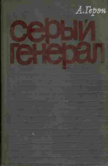 Книга Герэн А. Серый генерал 11-198 Баград.рф